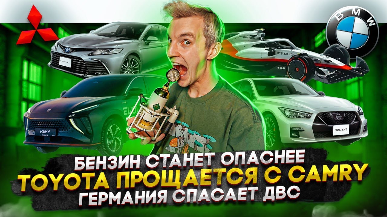 Анонс видео-теста Бензин станет опаснее. Toyota прощается с Camry. Германия спасает ДВС