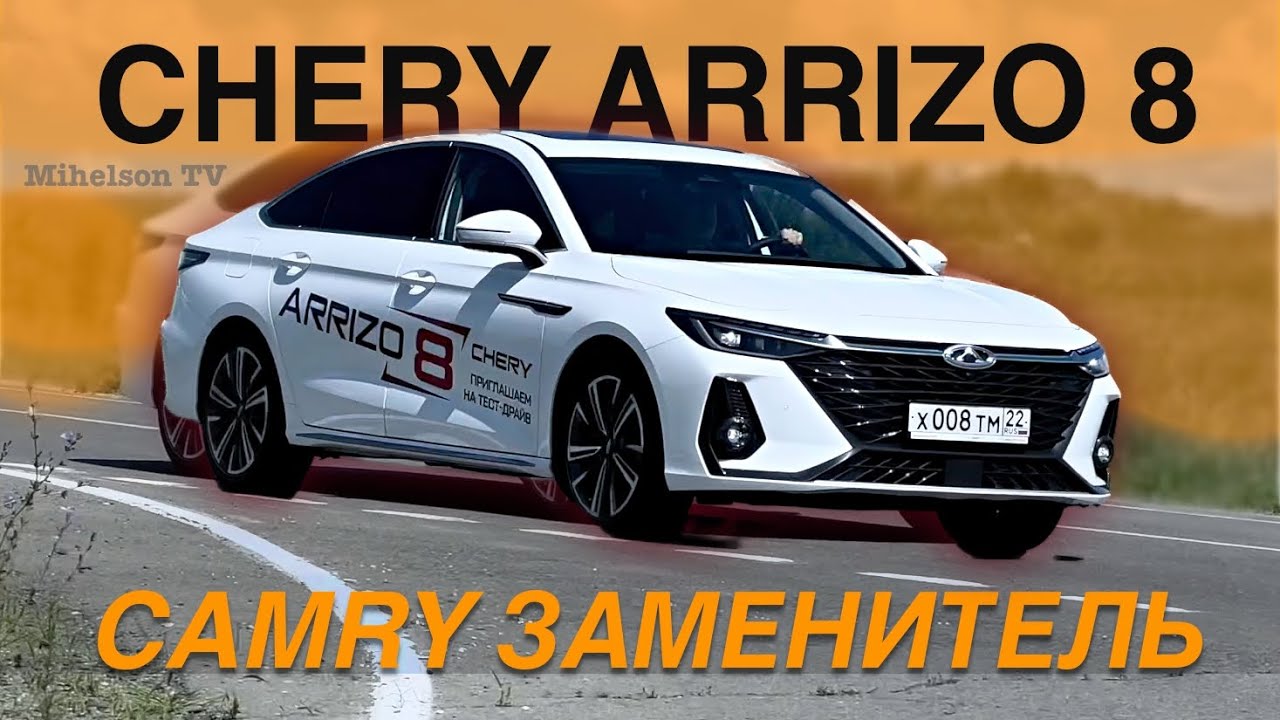 Анонс видео-теста Chery Arrizo 8 - Camry из Китая 🛞 тест-драйв Александра Михельсона