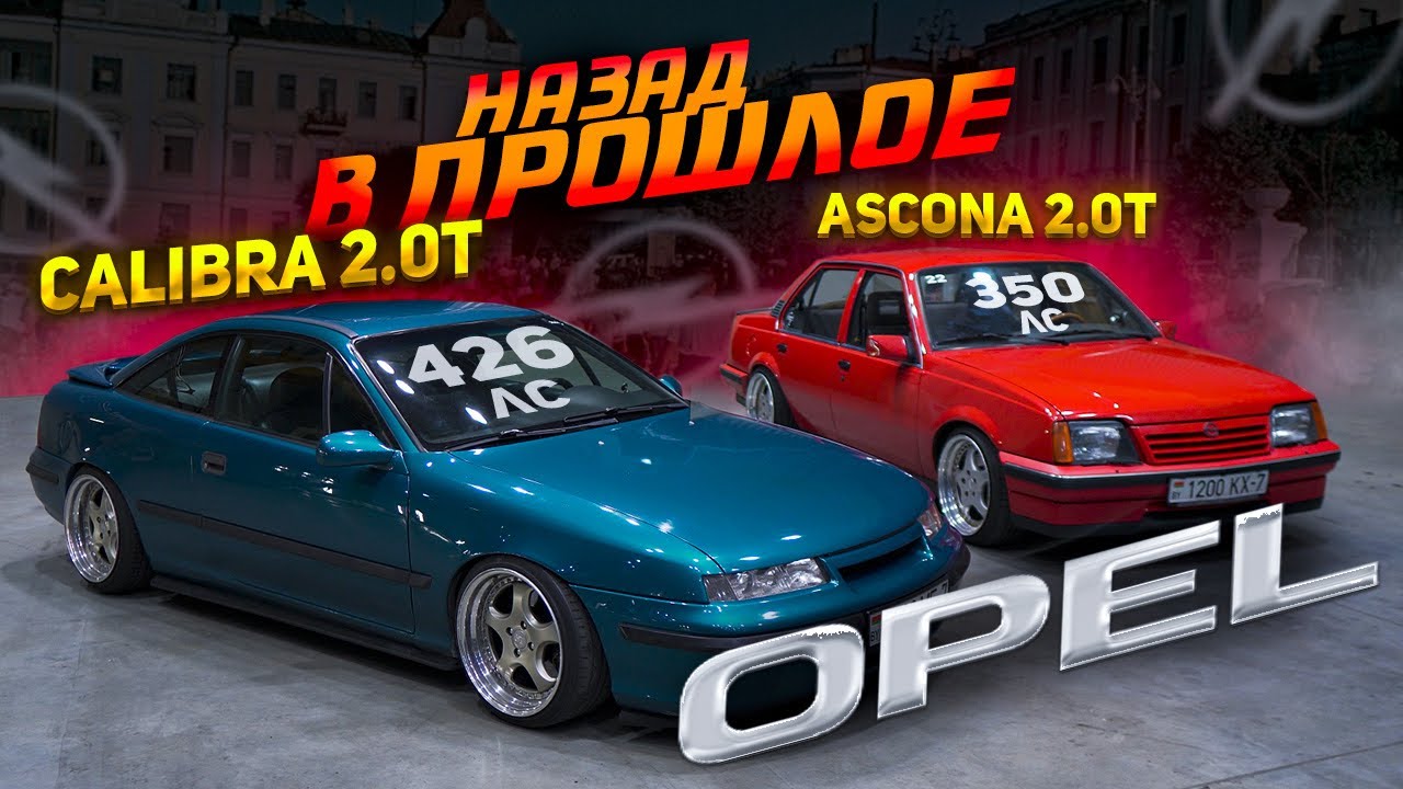 Анонс видео-теста Opel Calibra 2.0 Turbo 100-200 = 8 сек. Ascona 2 turbo Минск