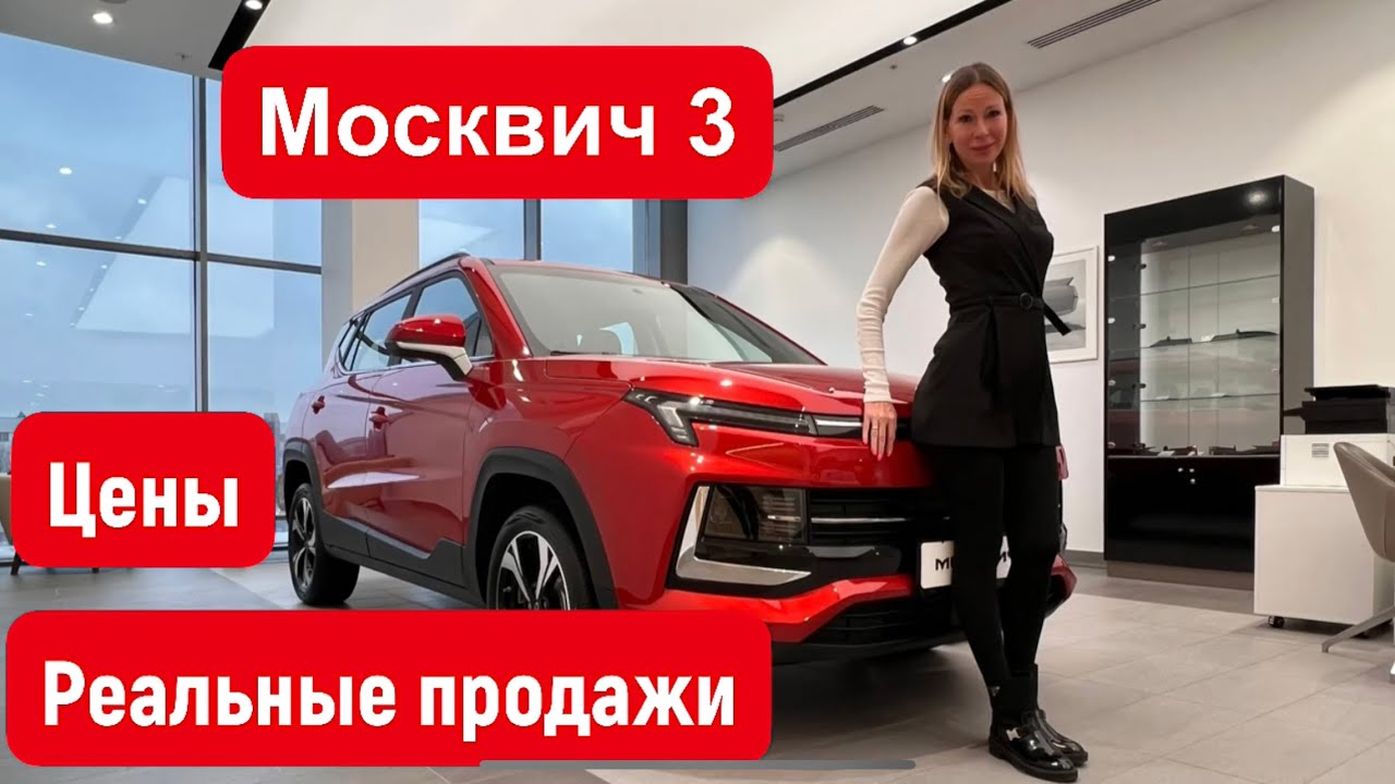 Анонс видео-теста Москвич 3. Реальные продажи и цены