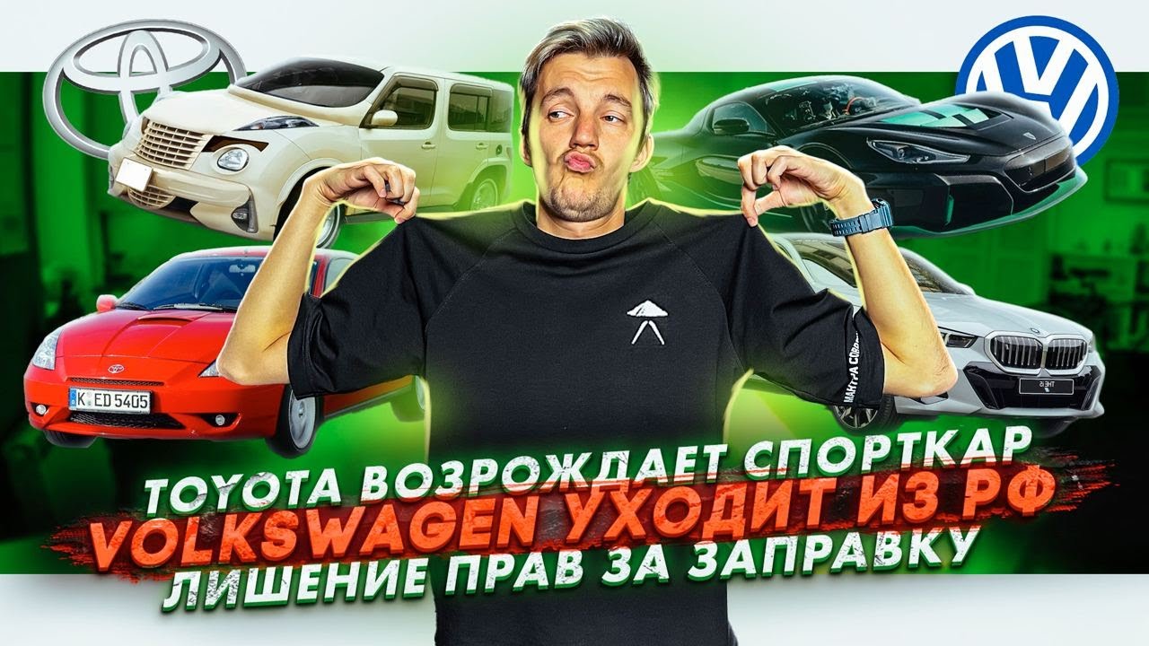 Анонс видео-теста Toyota возрождает спорткар.Volkswagen уходит из РФ. Лишение прав за заправку