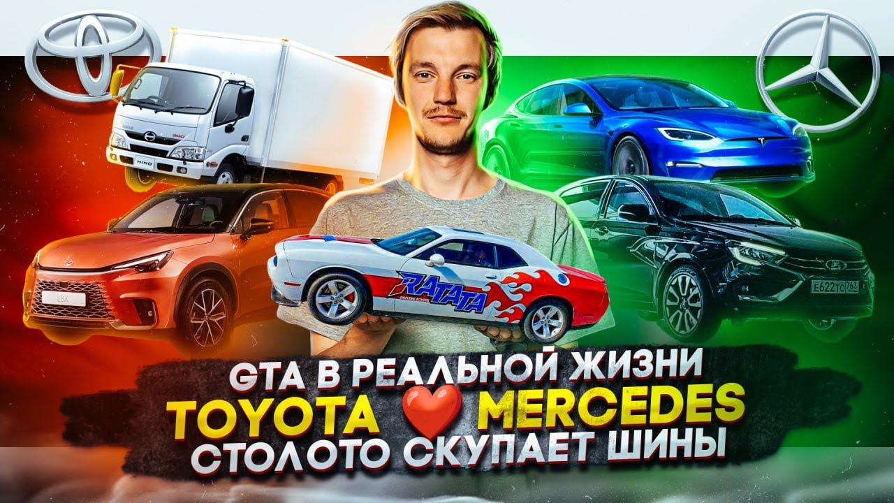 Анонс видео-теста GTA в реальной жизни. Toyota ❤️ Mercedes. Столото скупает шины