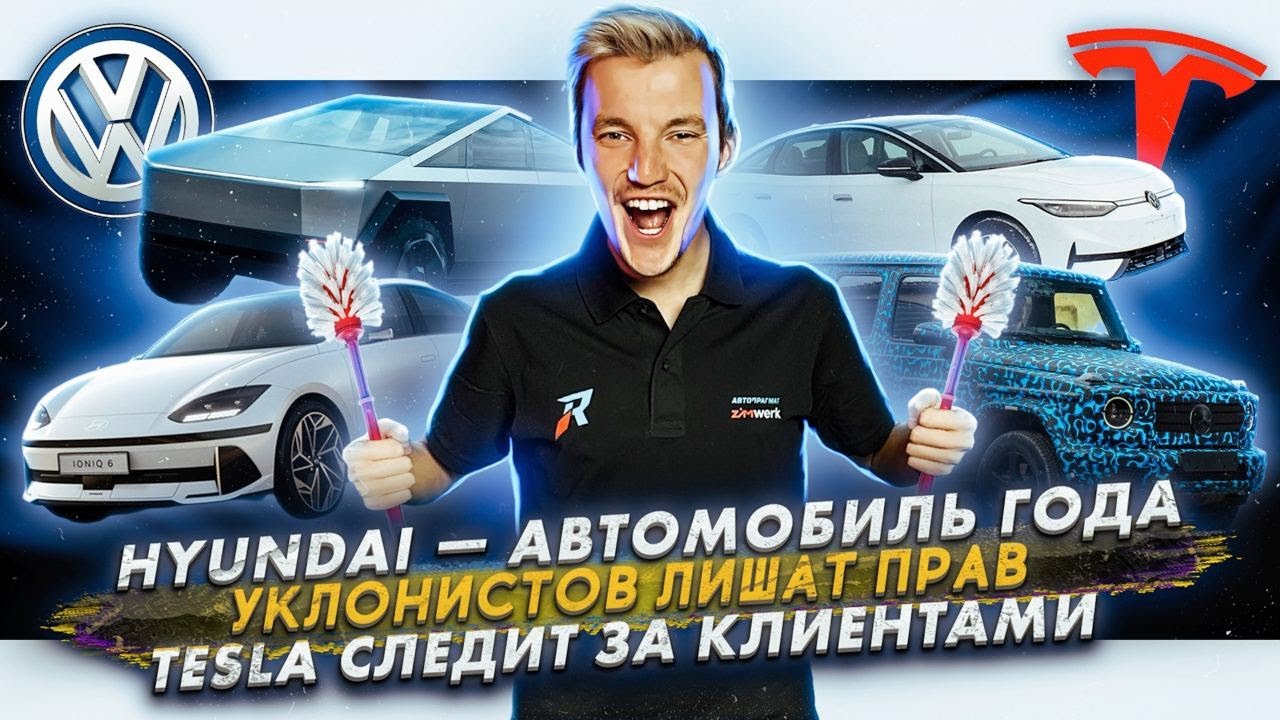 Анонс видео-теста Hyundai — автомобиль года. Уклонистов лишат прав. Tesla следит за клиентами