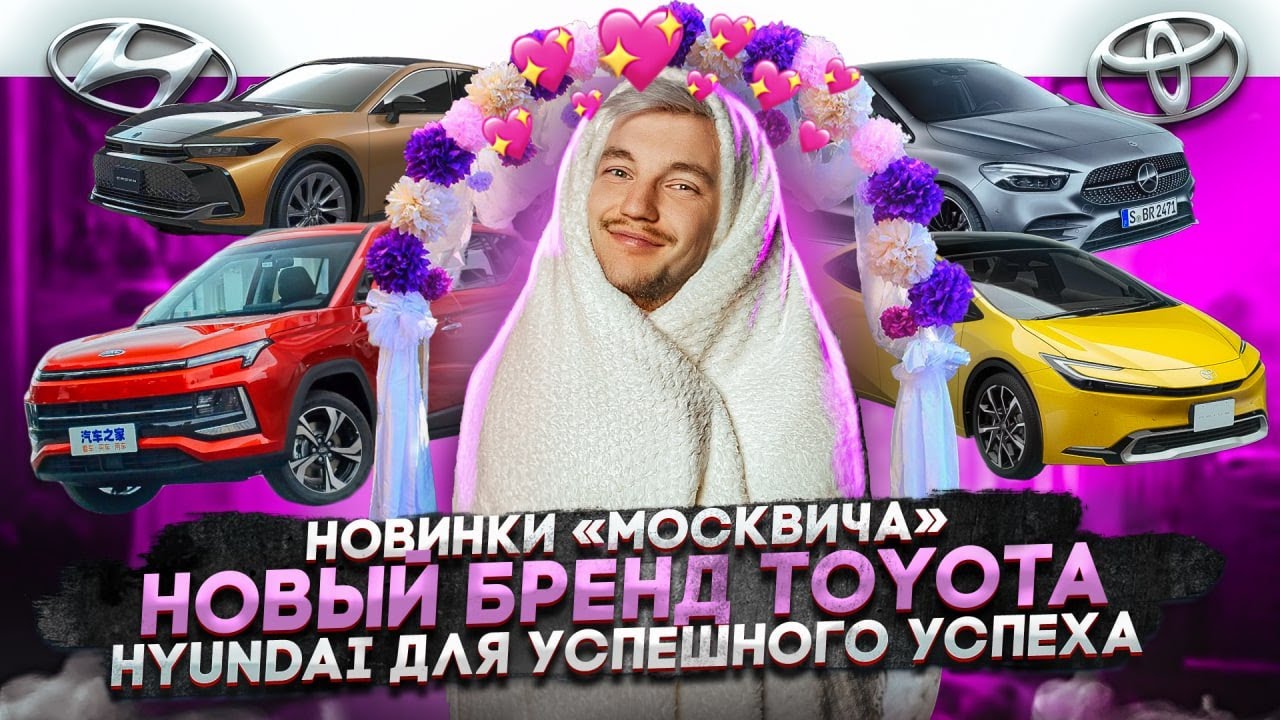 Анонс видео-теста Новинки "Москвича". Новый бренд Toyota. Hyundai для успешного успеха