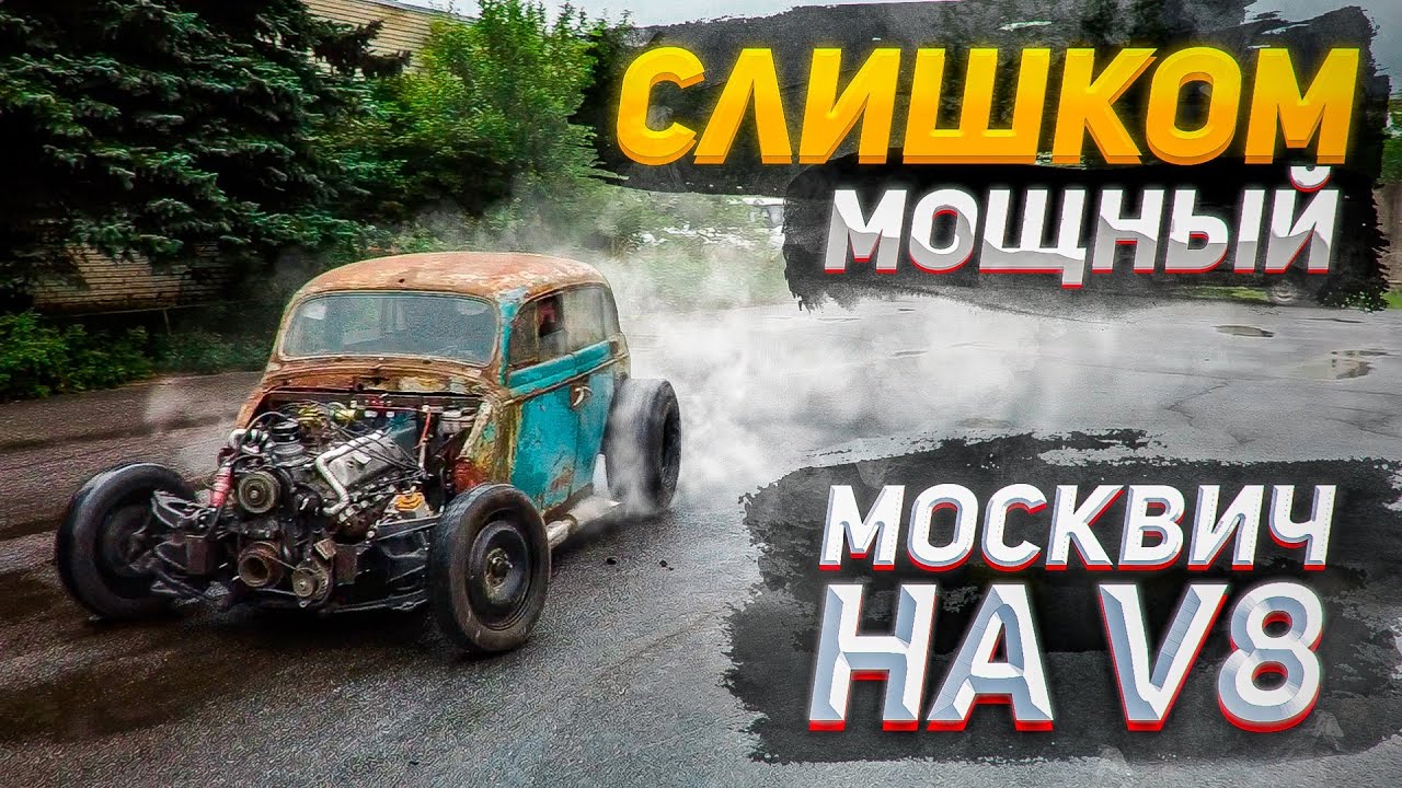 Анонс видео-теста Мощный V8 рвет кузов Москвича