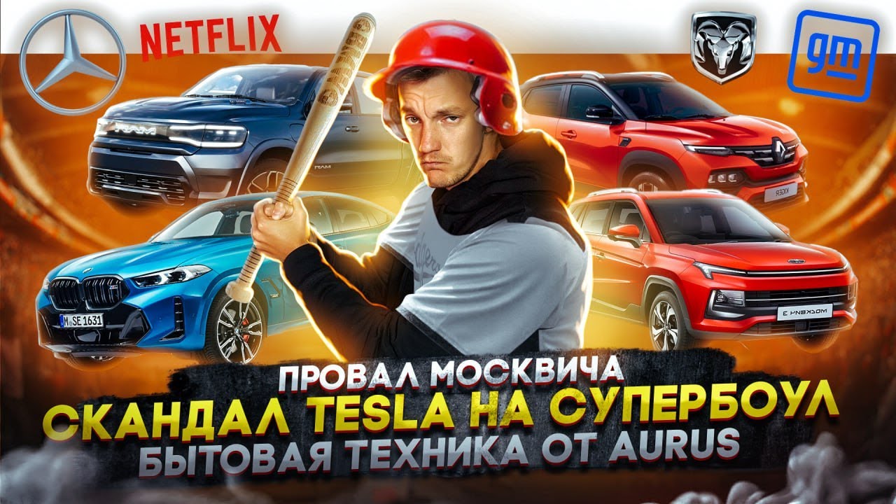 Анонс видео-теста Провал Москвича. Скандал Tesla на Супербоул. Бытовая техника от Aurus