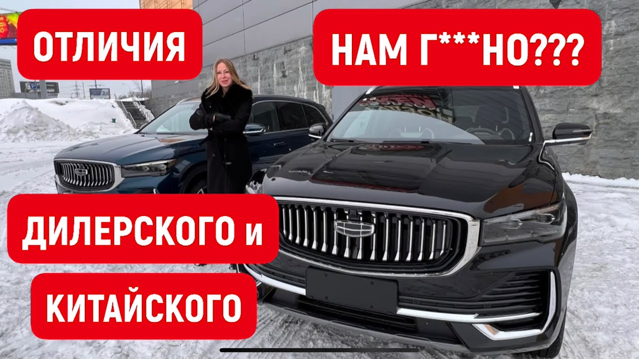 Анонс видео-теста Нам г***но??? Отличия дилерского Geely Monjaro 2023 от настоящего китайца