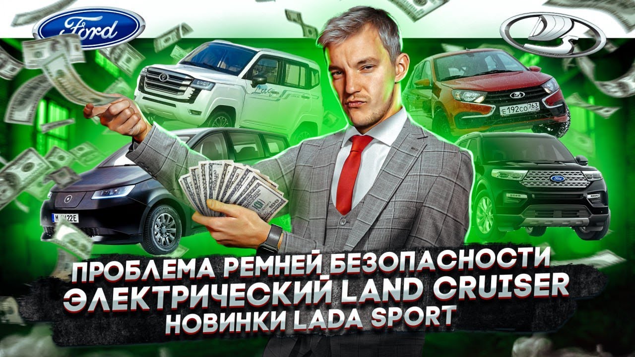 Анонс видео-теста Проблема ремней безопасности. Электрический Land Cruiser. Новинки Lada Sport