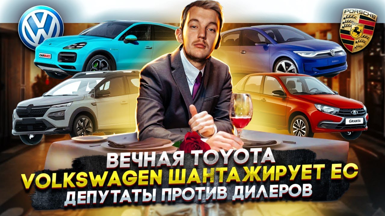 Анонс видео-теста Вечная Toyota. Volkswagen шантажирует Евросоюз. Депутаты против дилеров
