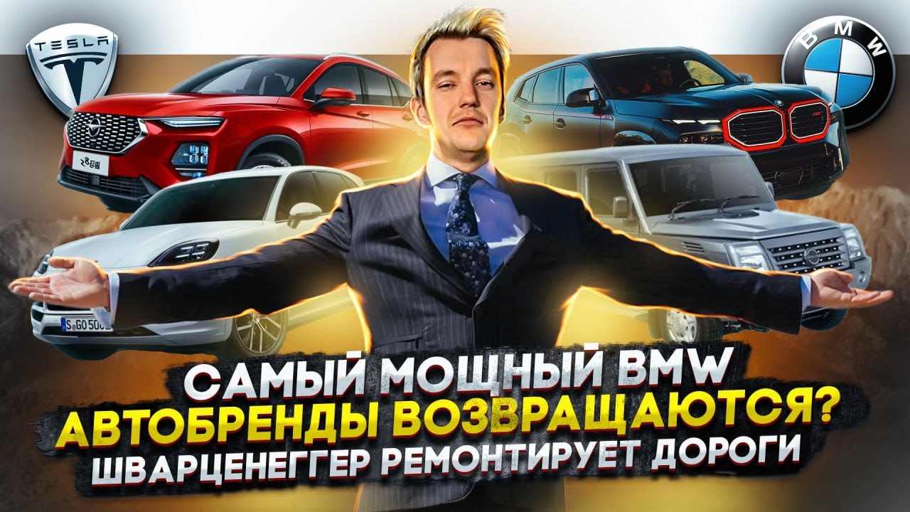 Анонс видео-теста Самый мощный BMW. Автобренды возвращаются? Шварценеггер ремонтирует дороги