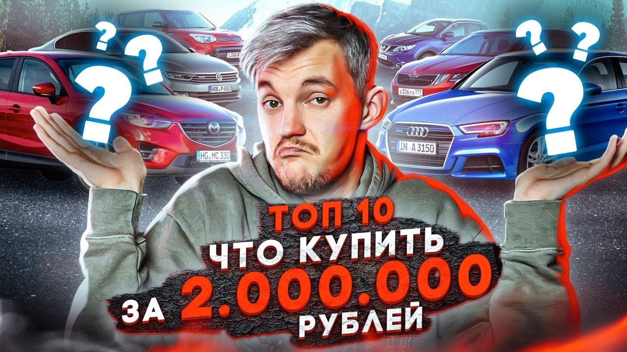 Анонс видео-теста ТОП-10 авто с пробегом до 2 МЛН.РУБ.