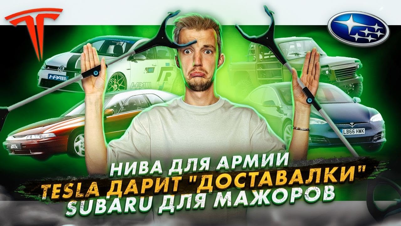 Анонс видео-теста Нива для армии. Tesla дарит "доставалки". Subaru для мажоров