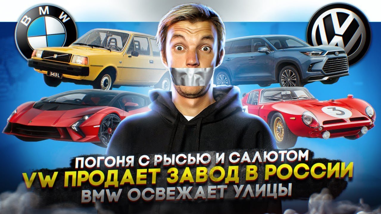 Анонс видео-теста Погоня с рысью и салютом. VW продает завод в России. BMW освежает улицы