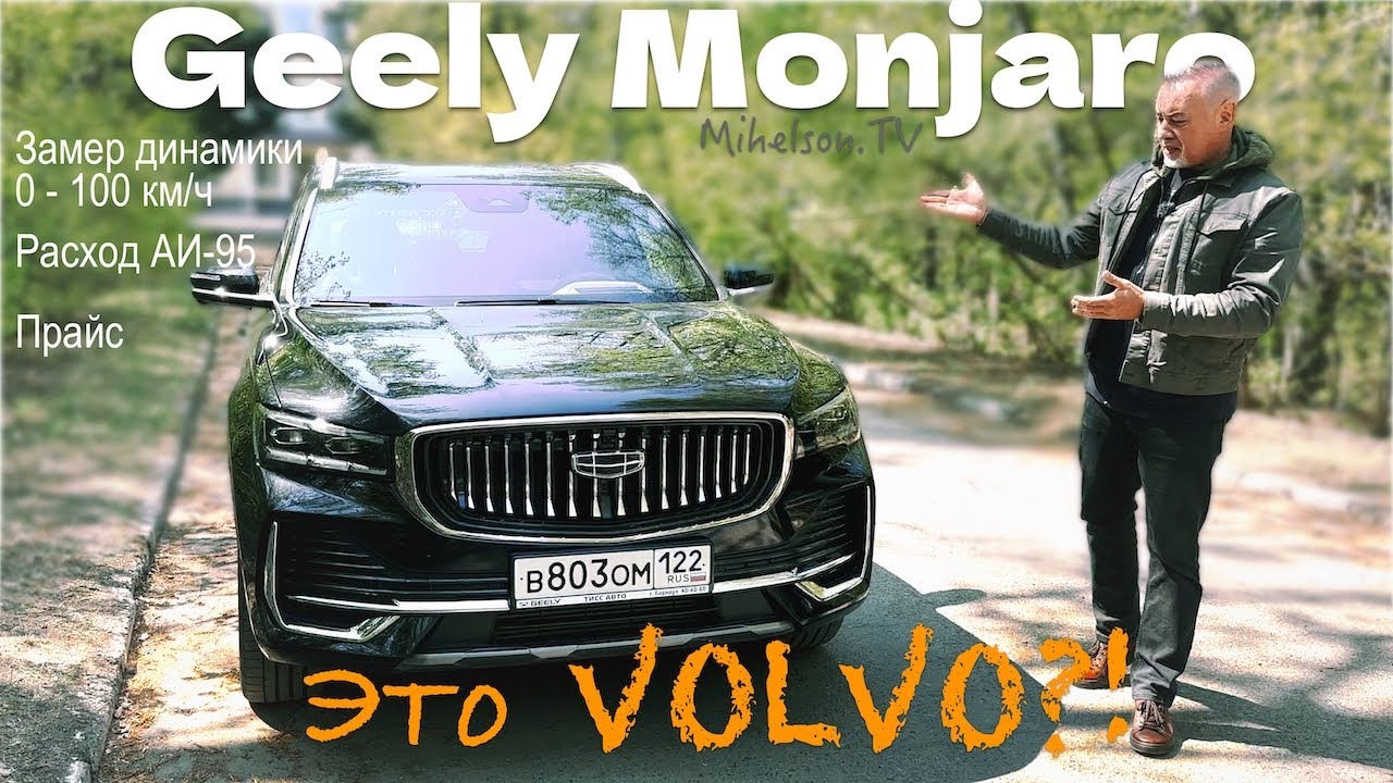 Анонс видео-теста Geely Monjaro 2023 / Джили Mонджаро - почти VOLVO - тест драйв Александра Михельсона