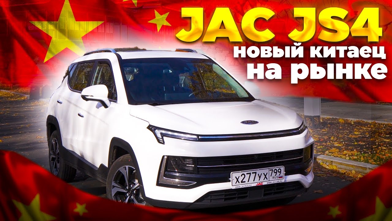 Анонс видео-теста JAC JS4 - Лучше, Больше и дешевле Hyundai CRETA.