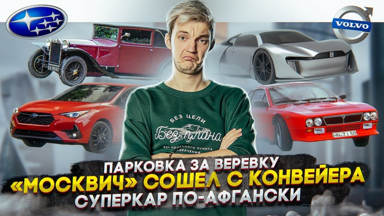 Анонс видео-теста Парковка за веревку. "Москвич" сошел с конвейера. Суперкар по-афгански