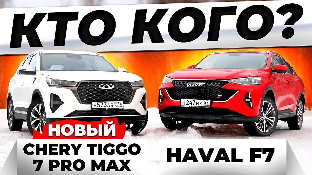 Анонс видео-теста Что брать в долгую? Новинку Chery Tiggo 7 Pro Max или Haval F7 который дешевле?