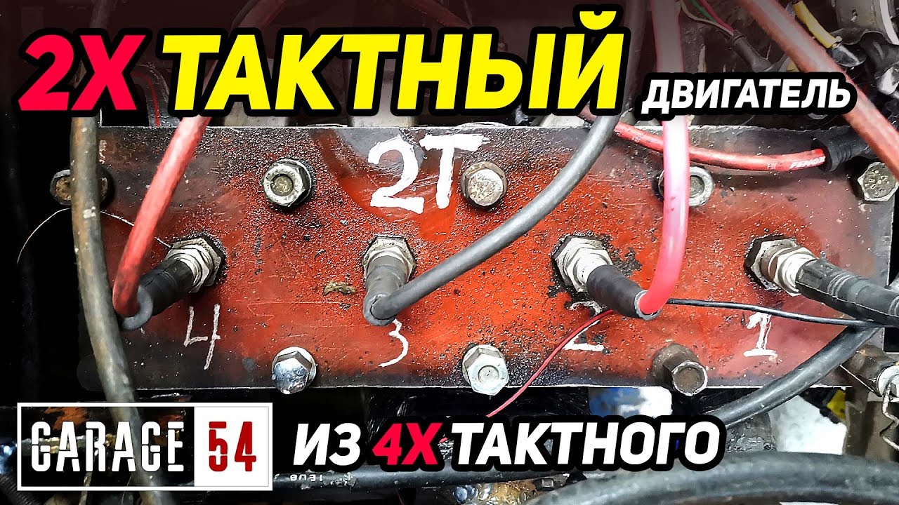 Анонс видео-теста Как сделать 2Х тактный двигатель из 4Х тактного?