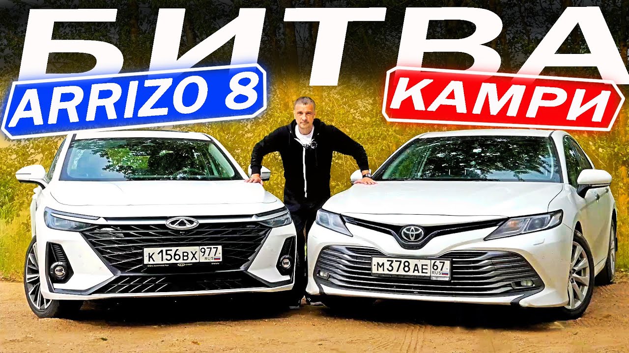 Анонс видео-теста Владелец Тойота Камри в шоке от Чери Арризо 8 / Chery Arrizo 8 против Toyota Camry.