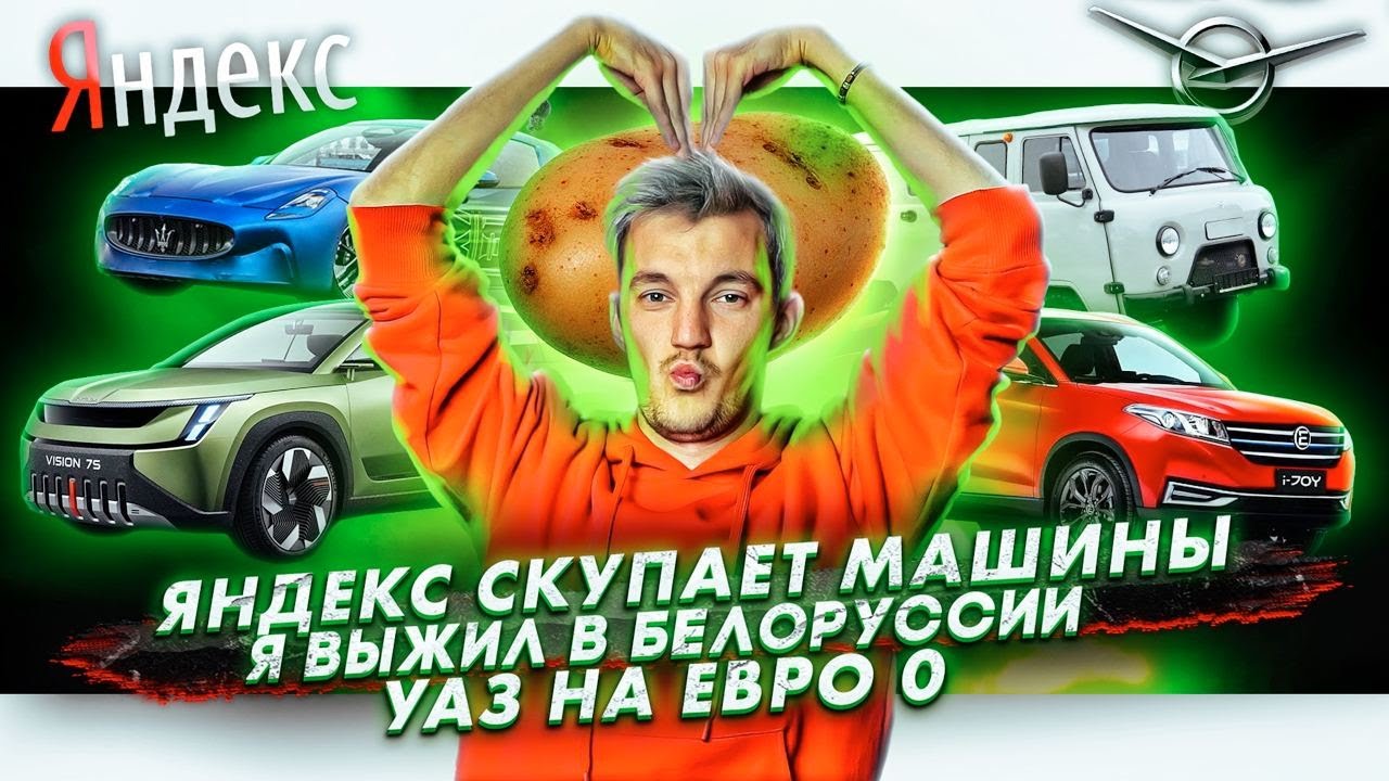 Анонс видео-теста Яндекс скупает машины. Я выжил в Белоруссии. УАЗ на Евро 0