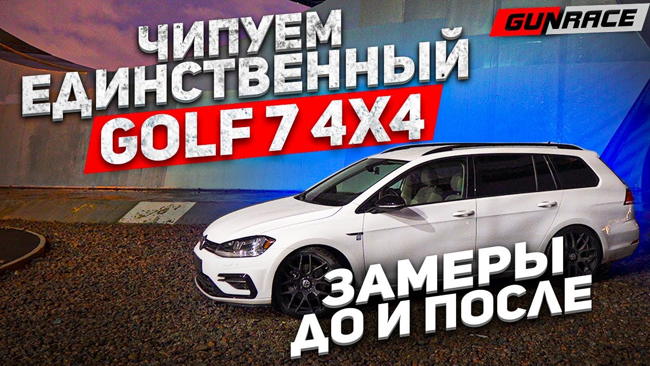 Анонс видео-теста Чип тюнинг Golf 7 4Motion 1.8 Turbo Stage1, 0-100 до и после !!!! Замеры в реальном времени