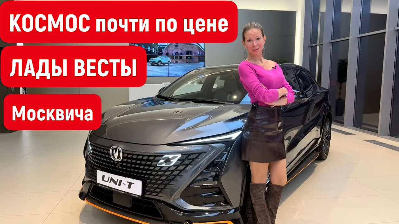 Анонс видео-теста Космос почти по цене Лада Веста и Москвич. Чанган UNI T. Чанган Юни Т