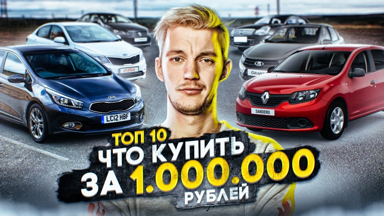 Анонс видео-теста Что с рынком? ТОП-10 АВТО с пробегом до 1 МЛН. РУБ.