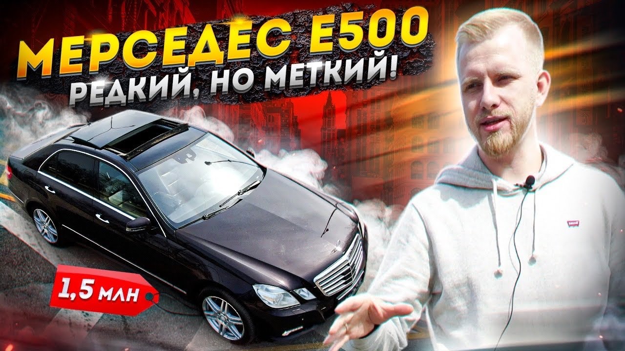 Анонс видео-теста Мерседес Е500 За 1,5 Млн! Богатый и мощный, но неликвидный и дорогой в содержании. 