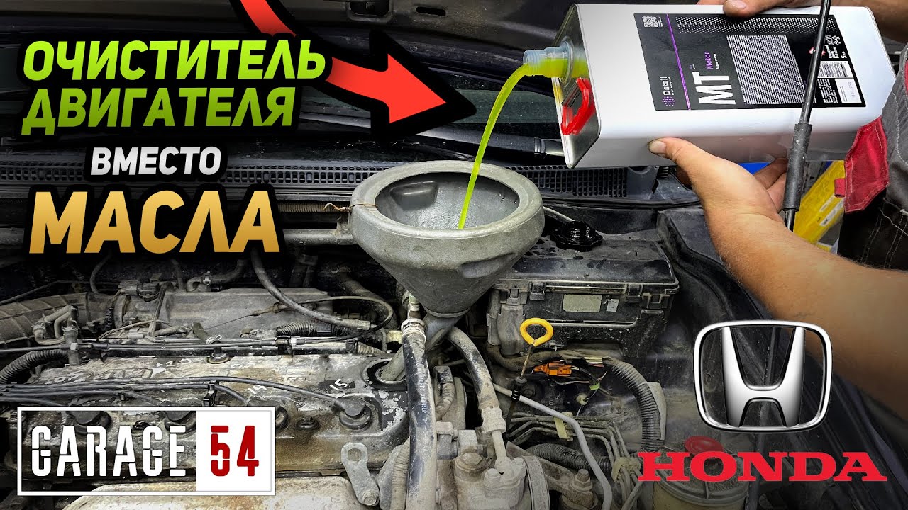 Анонс видео-теста Химия для мойки двигателя вместо масла - выдержит ли Honda?