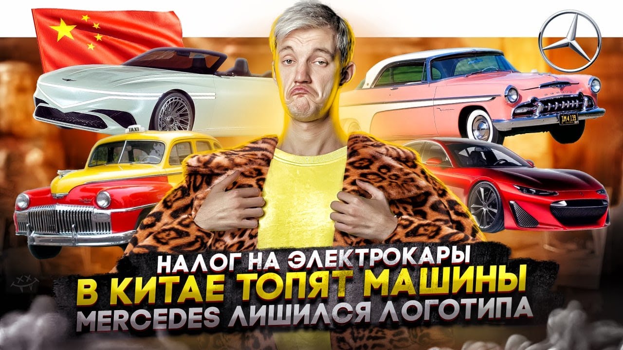 Анонс видео-теста Налог на электрокары. В Китае топят машины. Mercedes лишился логотипа