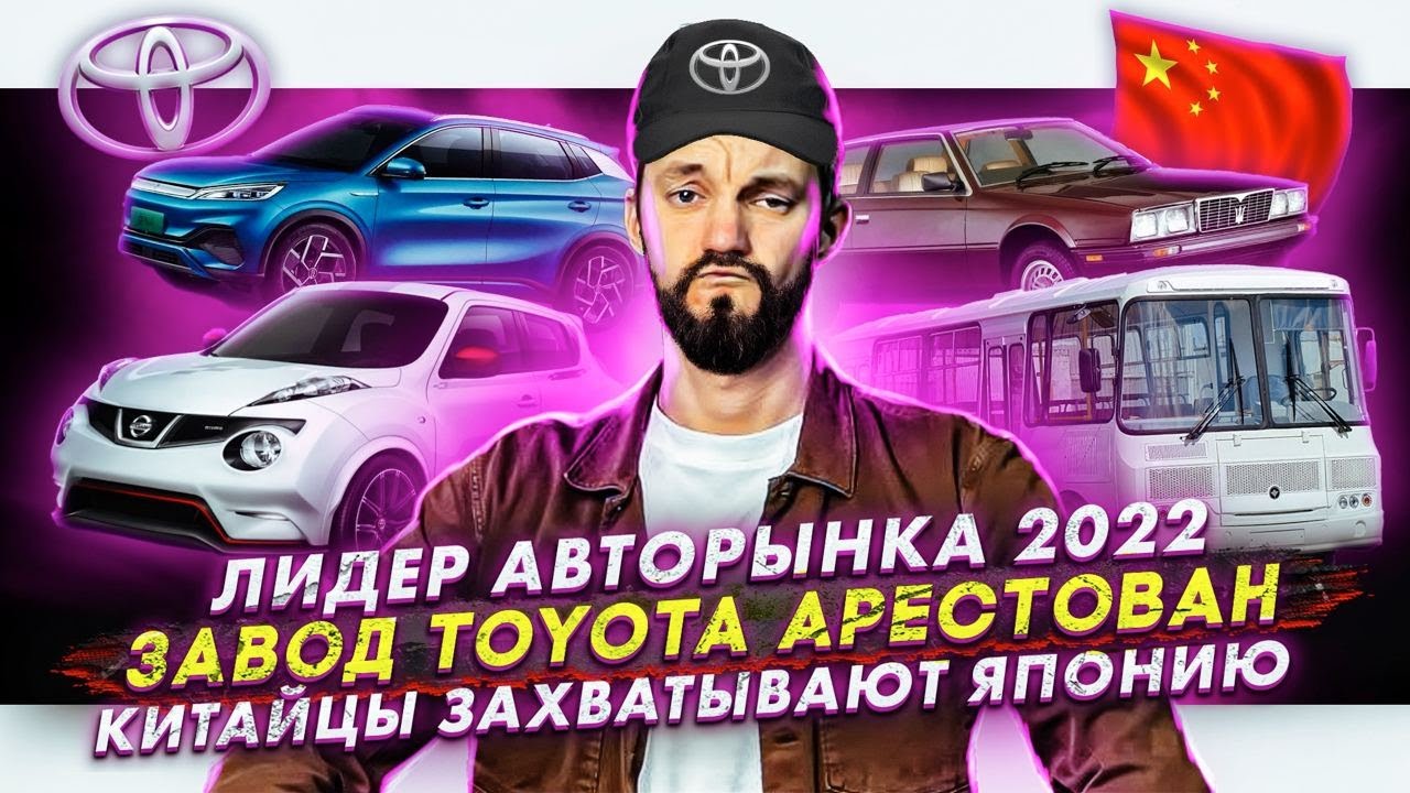 Анонс видео-теста Лидер авторынка 2022. Завод Toyota арестован. Китайцы захватывают Японию