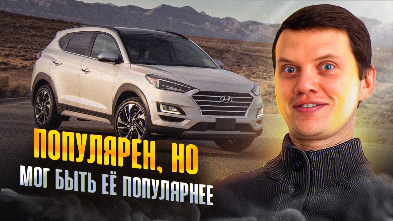 Анонс видео-теста Качественный и надёжный кроссовер из Кореи - Hyundai Tucson