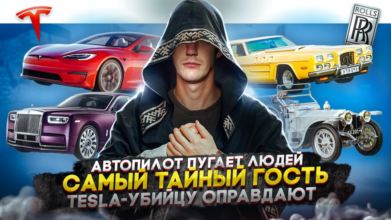 Анонс видео-теста Автопилот пугает людей. Самый тайный гость. Tesla-убийцу оправдают