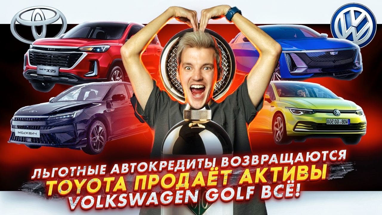 Анонс видео-теста Льготные автокредиты возвращаются. Toyota продаёт активы. Volkswagen Golf ВСЁ!