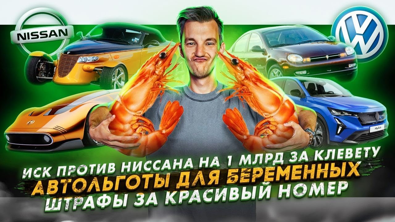 Анонс видео-теста Иск против Ниссана на 1 млрд за клевету. Автольготы для беременных. Штрафы за красивый номер