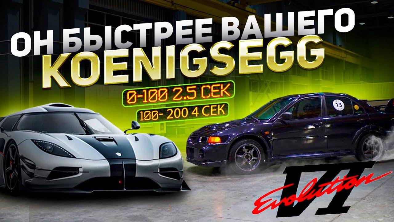 Анонс видео-теста Старый EVO 6 800hp БЫСТРЕЕ ЧЕМ Koenigsegg Regera 100-200=4 Секунды!