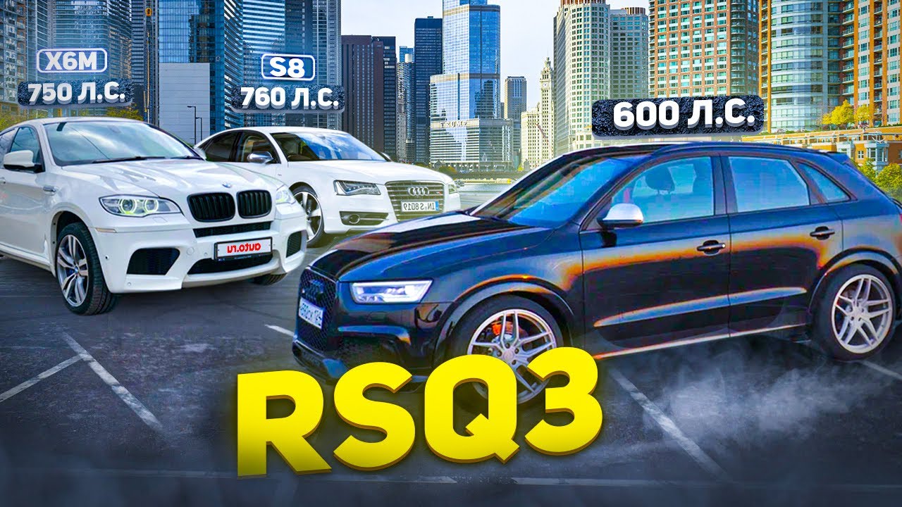 Анонс видео-теста Audi RSq3 600 ПРОТИВ X6M 700 и Audi S8 700 лс . Сила 5 цилиндровv