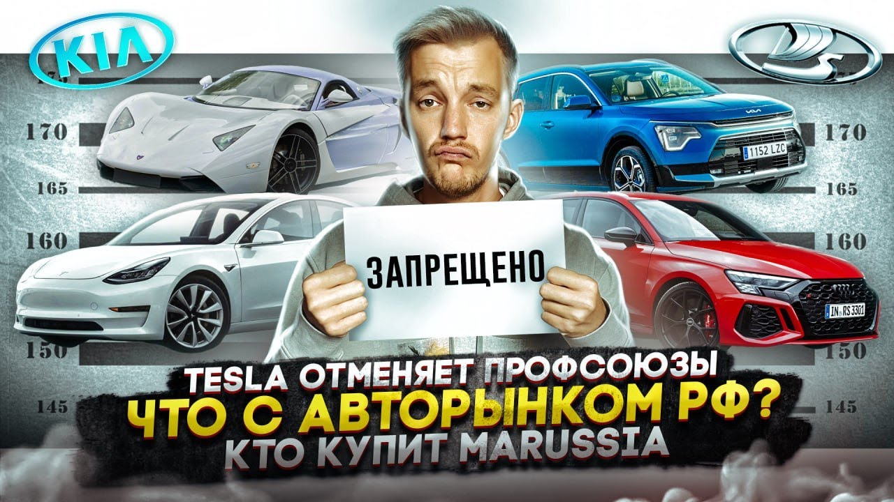 Анонс видео-теста Tesla отменяет профсоюзы. Что с российским авторынком?. Кто купит Marussia