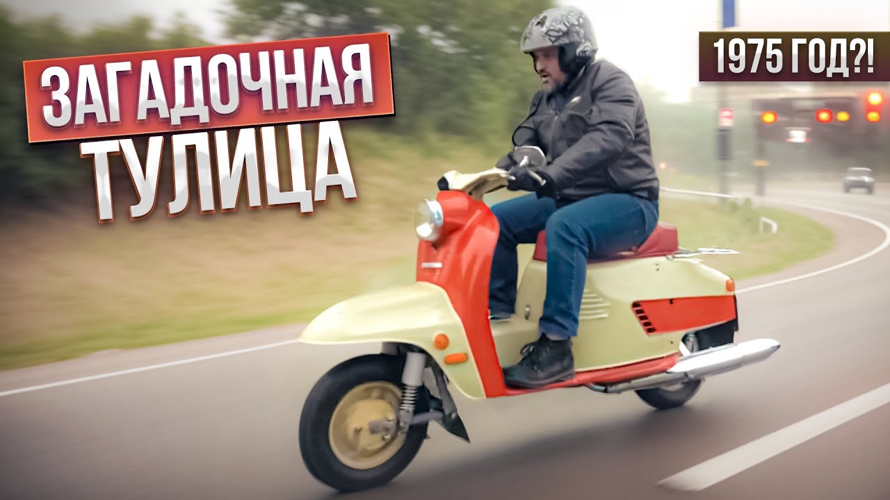 Анонс видео-теста Чудом выжившая Тулица из Тулы: Lambretta по-русски