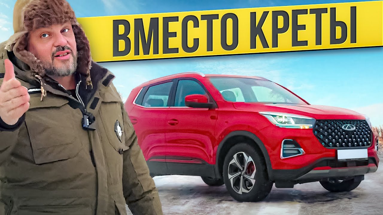 Анонс видео-теста Вместо Creta и Captur: CHERY Tiggo 4 Pro