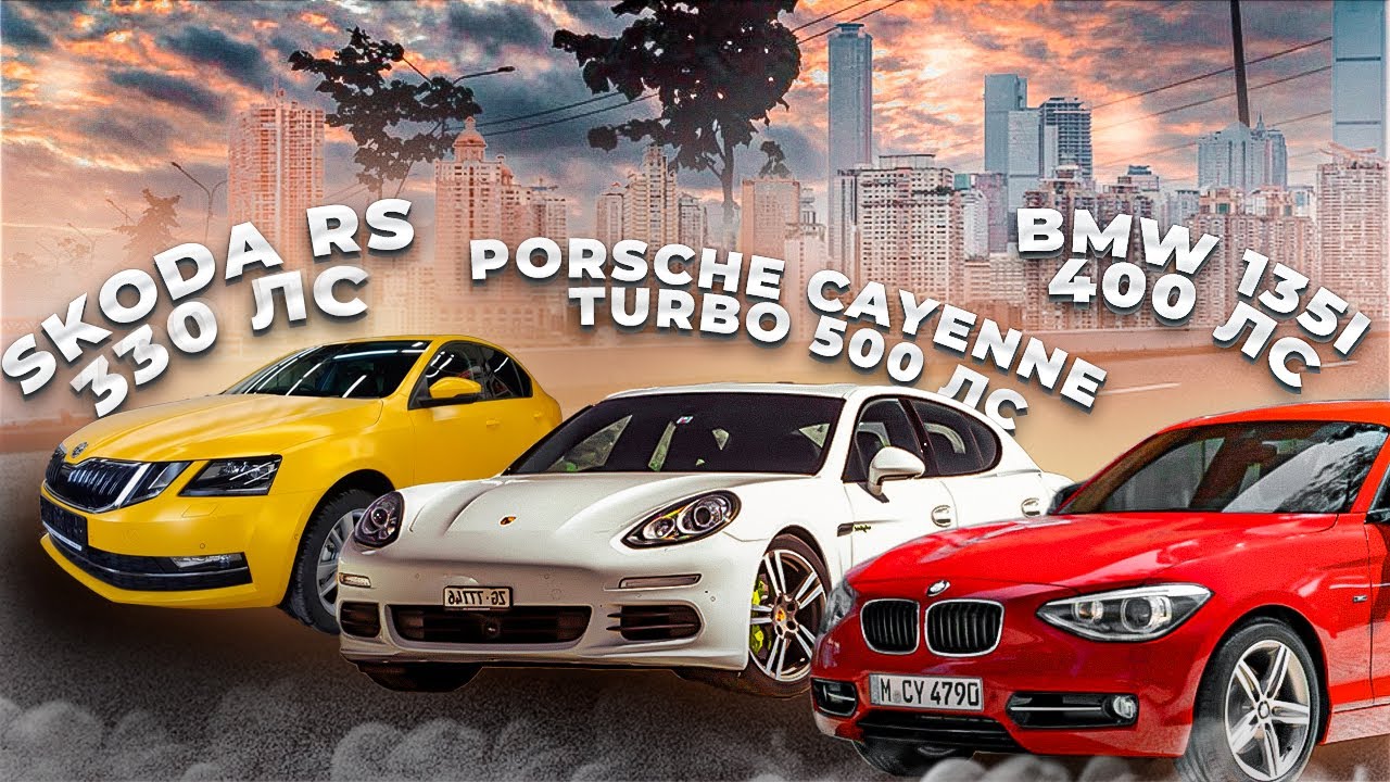 Анонс видео-теста Porsche Cayenne TURBO 500hp ПРОТИВ BMW 135i, VW Tiguan Stage3 Skoda Octavia RS