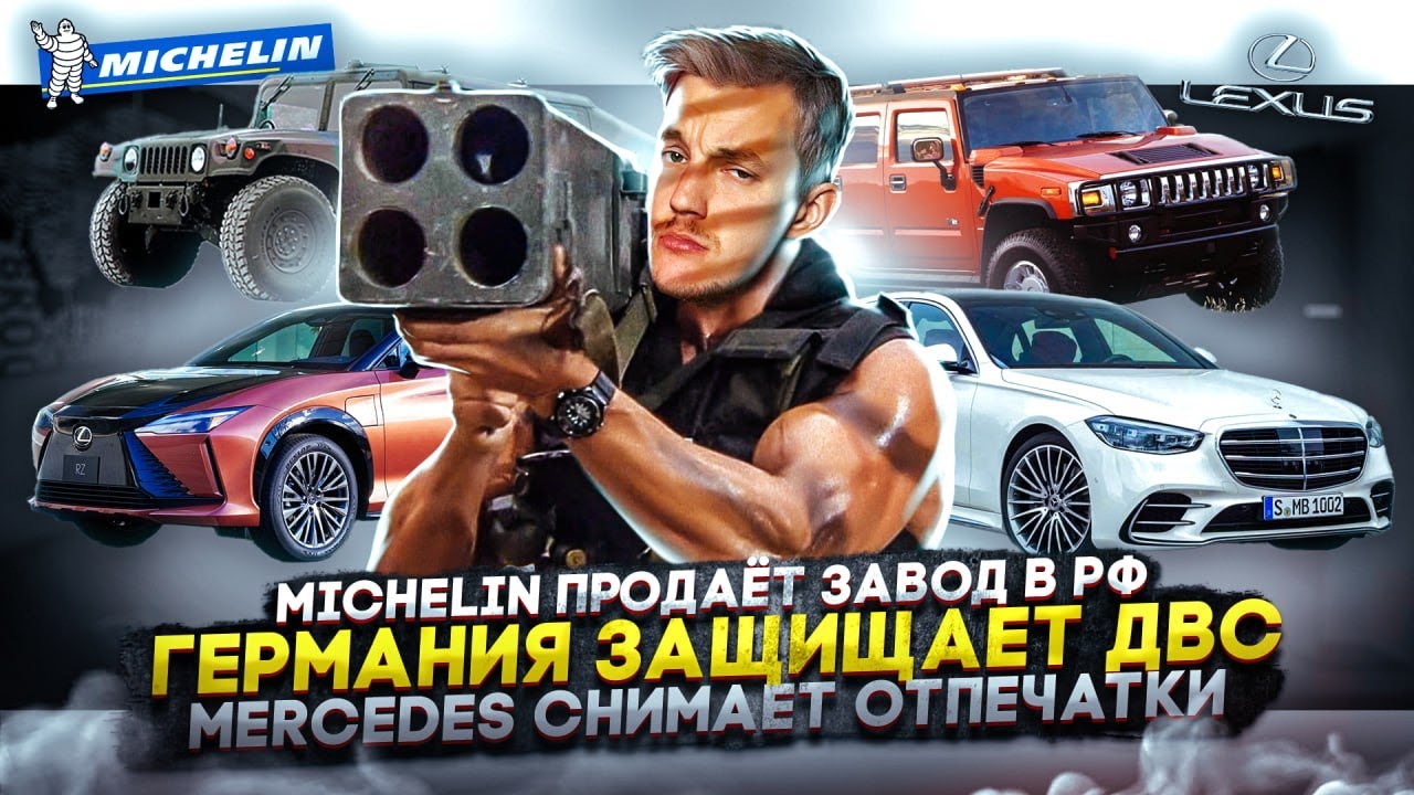 Анонс видео-теста Michelin продаёт завод в России. Германия защищает ДВС. Mercedes снимает отпечатки