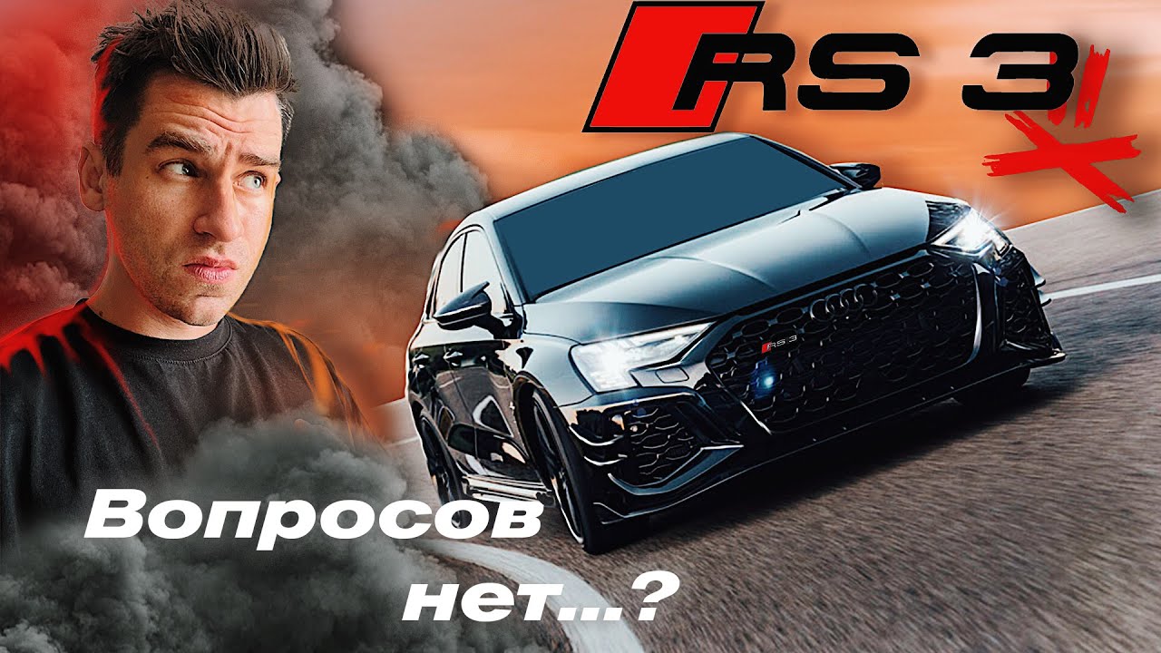 Анонс видео-теста Audi RS3 2022 // теперь она лучшая?