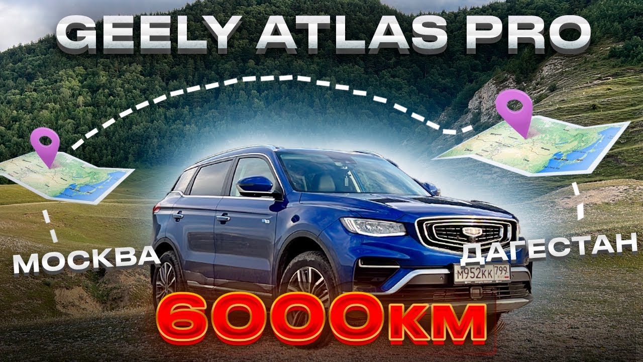 Анонс видео-теста Проблемы 4wd Geely Atlas Pro 2022 ,Москва-Дагестан. Большой тест