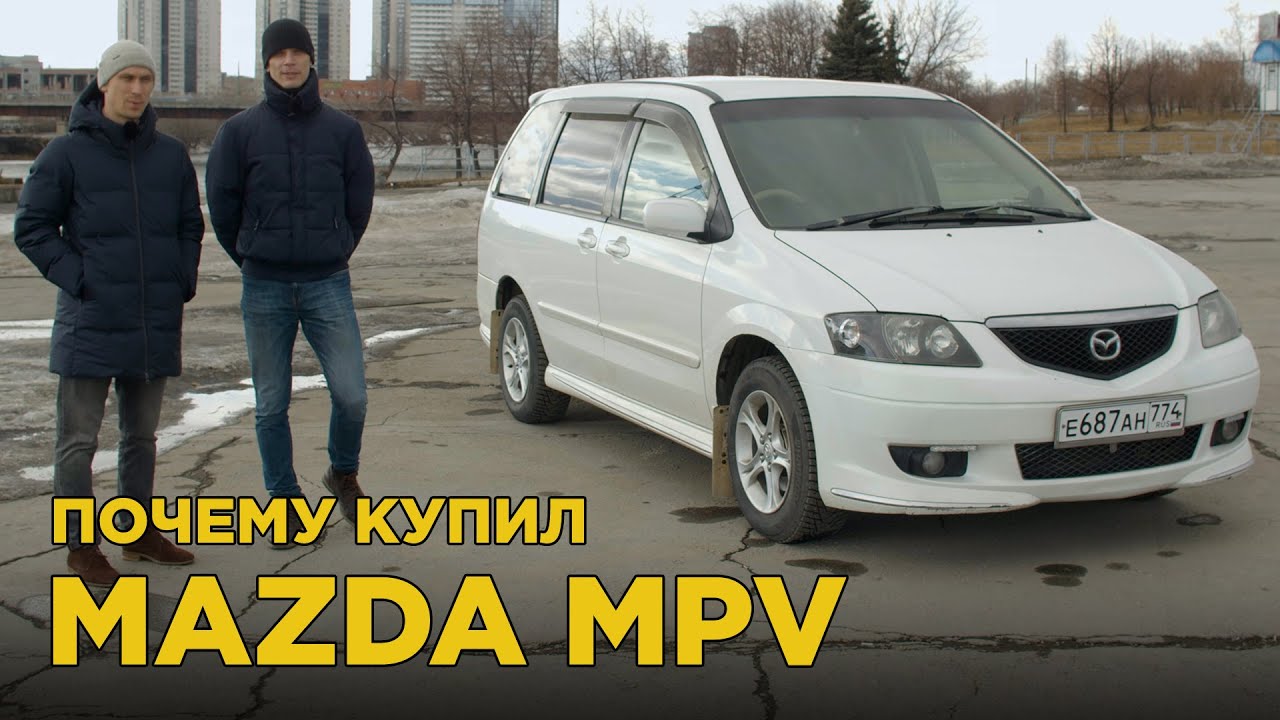 Анонс видео-теста Почему купил Mazda MPV?