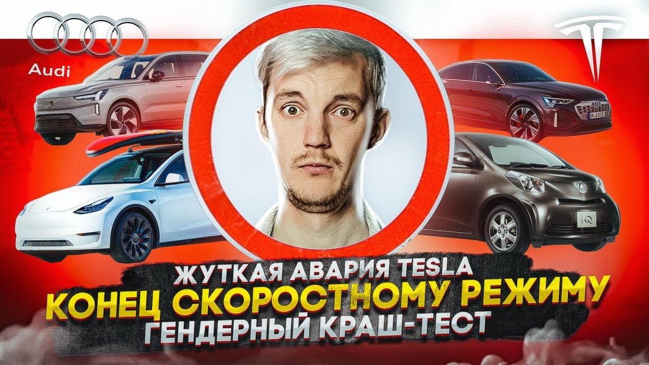 Анонс видео-теста Жуткая авария Tesla. Конец скоростному режиму. Гендерный краш-тест