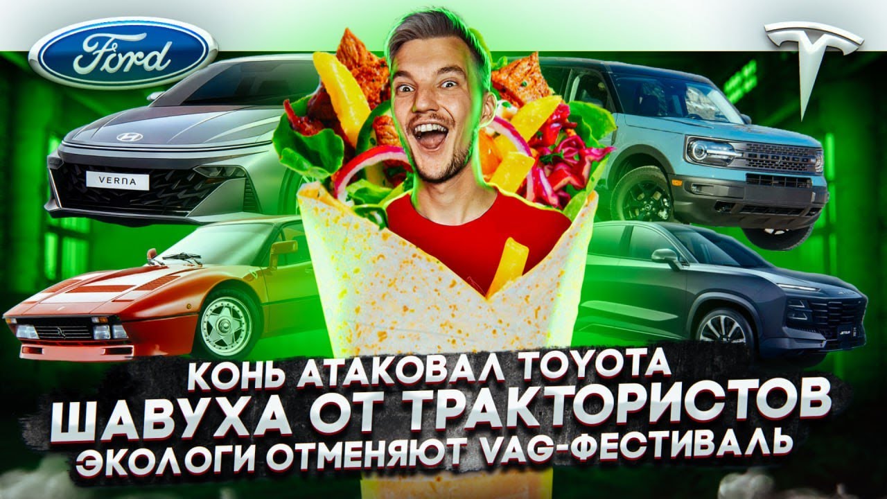 Анонс видео-теста Конь атаковал Toyota. Шавуха от трактористов. Экологи отменяют VAG-фестиваль