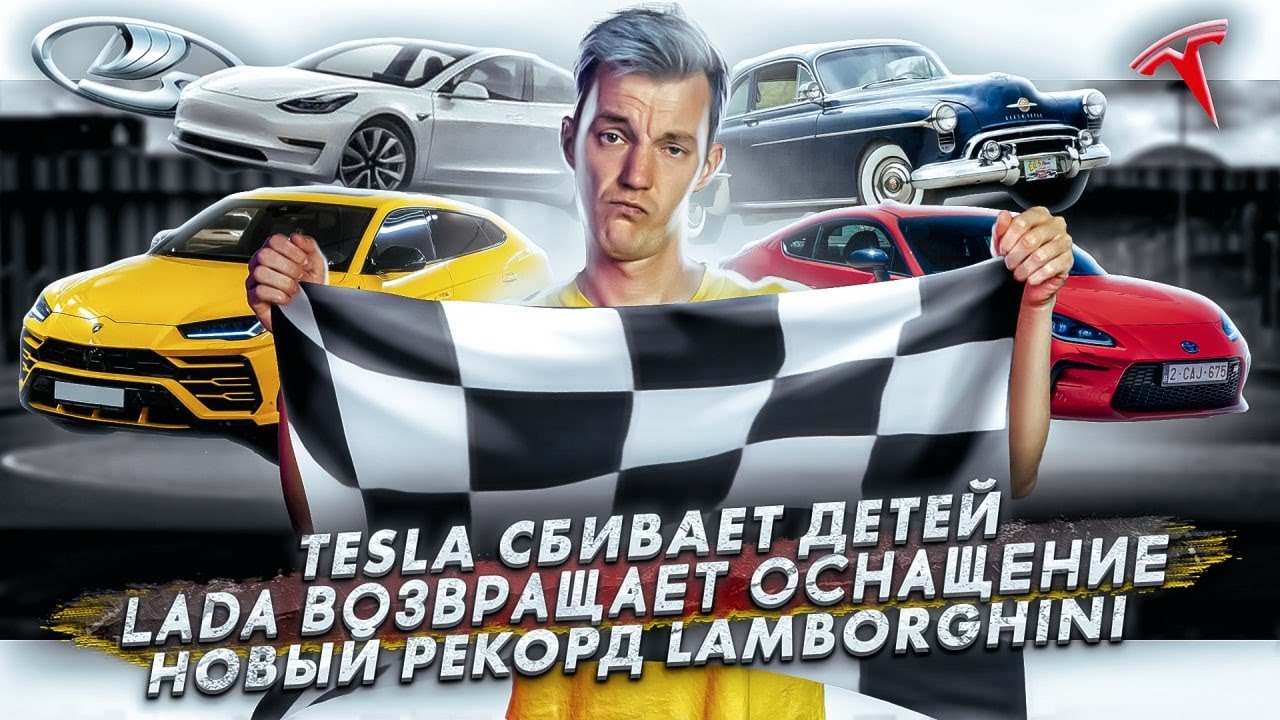 Анонс видео-теста Tesla против детей. Lada возвращает оснащение. Новый рекорд Lamborghini