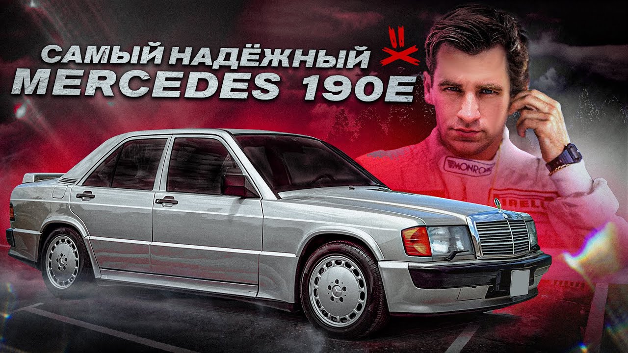 Анонс видео-теста Mercedes-Benz 190e 2.5 16v - Победитель по жизни.