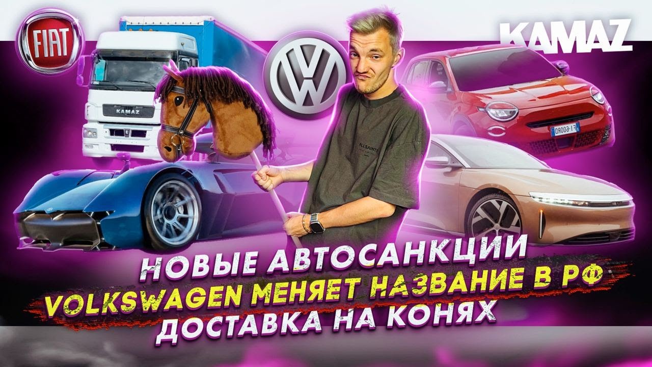 Анонс видео-теста Новые автосанкции. Volkswagen меняет название в РФ. Доставка на конях